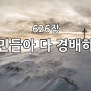 찬송가 626장 만민들아 다 경배하라 이미지