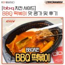 BBQ 치킨 사이드 BBQ 떡볶이 맛 평가 및 후기