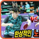 환상적인 노련미!! 전준협(1부) vs 구본석(선수) 개인전 32강 제5회 울진대게 현정화배 전국탁구대회 이미지