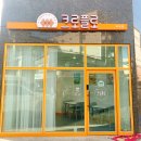 크로플로 역곡점 | [부천디저트맛집] 달달한크로플이 땡길땐 부천 크로플로 역곡점:)