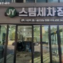제이와이(JY)스팀세차 | 영등포 세차 스팀세차 JY스팀손세차 내용가격운영시간주차리뷰 알아보기