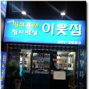 [ 사상터미널 근처 ] 참치뱃살& 밍크고래 전문점 - 이웃집 이미지