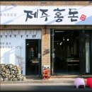 제주흑돼지와전복본점 이미지
