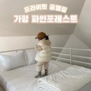 성화파인빌 | [가평글램핑] 아기와 함께:: 서울근교 계곡 앞에 위치한 펜션 가평 파인포레스트 글램핑 솔직후기