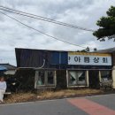 아름상회 - 당진시 송악로 1023 | 아름상회