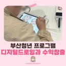 디지털로 펼치는 드로잉 세상 | 부산 디지털드로잉 강의 | 청년들과 함께한 추억 그리기, 그리고 창업을 향한 첫걸음