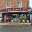 충무공중화요리 이미지