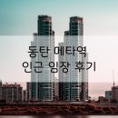 동탄 메타역 주변 임장 후기(메타폴리스 아이파크 북광장 )