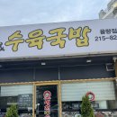 율량동순대국 병천토종순대 수육국밥 방문후기