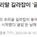 창선고, 남해말 지키는 방언 탐험대 &#39;글담&#39; -지역 방언학자와 만남의 시간을 가지다- 이미지