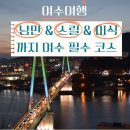 [평생학습하는 동구네 가족]신나는 주말 가족 숲놀이 | 여수 여름 여행, &#34;가족, 연인과 함께&#34; 스릴부터 힐링, 미식까지 유월드 루지 포함 6대 명소 완벽 가이드