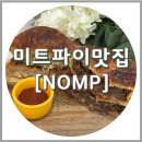 민스 | 미트파이 택배, NOMP 뉴질랜드 오리지널 민스파이
