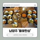 들꽃한정식 | 남양주 한정식맛집 '들꽃한상' 재방문 후기 가족외식으로 다녀온 기록