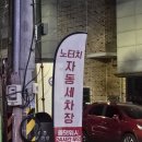 블루핸즈호매실세차장 | 올댓워시 오산점 노터치 자동세차 추천 후기 24시간 이용 가능한 세차장