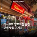 양아치 | 부산 전포 맛집 양꼬치 잘하는 양아치 후기