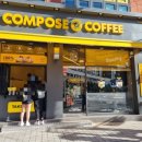 컴포즈커피신흥
