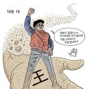 [장도리 만평] 정부가 잘못한게 제 책임 아니잖아요? 사라지게 두실겁니까! 이미지