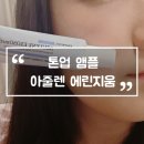 톤업 앰플 아줄렌 에린지움 엑소좀 피부 진정 미백 개선