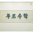 루트수학보습학원