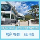 백양카페 이미지