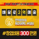 덮밥프랜차이즈 덮밥창업 추천 샵인샵으로도 가능한 덮담 배달전문점 창업 문의 후기