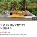 고성, 숙 이미지