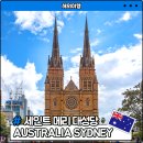 메리멍 | 시드니 세인트 메리 대성당 입장 시간 및 관람 후기