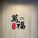 사거리건어물 | 강남 회맛집 ‘만복회해산물 뱅뱅사거리점’ - 줄가자미 이시가리, 꽃새우, 생우니 다 자연산인 고급...
