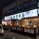 시골솥뚜껑삼겹살 이미지
