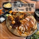 만원의족발 | 부드럽고 야들야들한 세류동 족발맛집: 미식가의족발 풍족