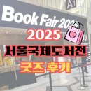 2025 서울국제도서전 무료굿즈와 내돈내산굿즈들