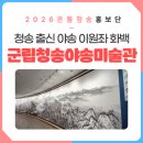 군립청송야송미술관 | 청송 출신 야송 이원좌화백의 군립청송야송미술관