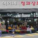 청과상회 - 남구 용호로177번길 34 | 청과상회
