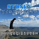 [나홀로호주여행] 시드니 실패없는 블루마운틴 투어(+선셋 별보기) | 마이리얼트립&amp;호주무한투어