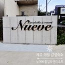 누에베풀빌라앤리조트 | 제주여행 이국적인 독채 풀빌라 제주 애월 누에베 풀빌라앤리조트