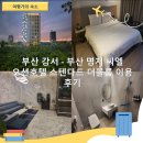 씨엘오션호텔 | 부산 강서 - 부산 명지 씨엘 오션호텔 스텐다드 더블룸 이용 후기