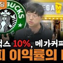 스타벅스 10%, 메가커피 50%, 커피 이익률의 비밀 (이재용 회계사) 이미지