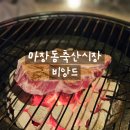 KB펜션 | [리뷰] 마장동정육점 비앙드 삼겹살 목살 바베큐 후기