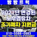 2021년 변경된 노후경유차 조기폐차 보조금 상한확대 소식!! 이미지