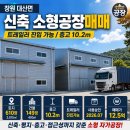 창원 대산면공장매매｜토지 610평·건물 149평·층고 10.2m, 츄레라 진입 가능한 신축 소형공장 12.5억 이미지