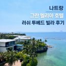 나트랑 호텔 빌라 르 코라이 그란 멜리아 러쉬 투베드룸 풀빌라 추천 후기 (+ 단점도 있음)