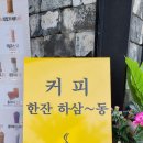 하삼동커피구남점