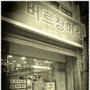 버르장머리 미용실 이미지