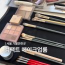 서울메이크업클래스 나한테 맞는 메이크업 찾기, 컴팩트 메이크업룸