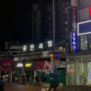 숭인호프 | [미아사거리 술집] 숭인시장 가맥 골목 '원조바베큐& 후라이드 치킨'