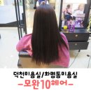 모완10(MOWAN) | [덕천미용실, 화명동미용실] 모완10헤어(mowan10):: 톤다운염색후기