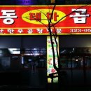 상동곱창