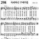 새찬송가 298장 - 속죄하신 구세주를 (듣기/ 가사/ 악보/ mp3) 이미지