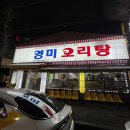 영미오리탕 | [광주 맛집] 오리탕 맛집 영미오리탕 본점 후기