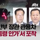 4일 밤 법무부장관 관용차, 행안부 장관 관용차 삼청동 안가 헤쳐모임 이미지